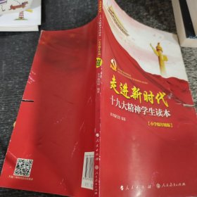 走进新时代：十九大精神学生读本（初中生版）