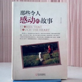 那些令人感動的故事