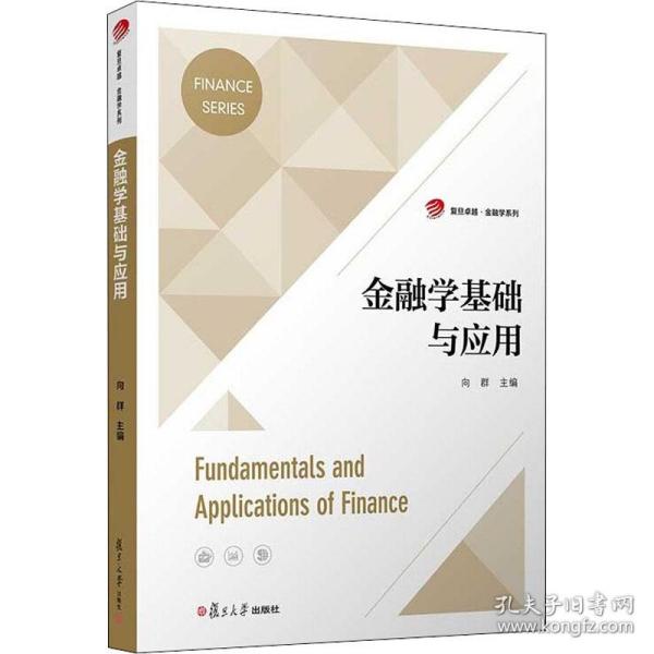 金融学基础与应用（复旦卓越·金融学系列）