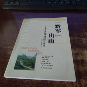 “黔軍”出山:貴州勞務(wù)輸出的回顧與展望  實(shí)物拍照  貨號(hào)97-3