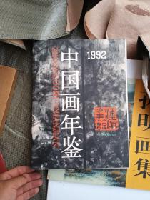 中国画年鉴1992