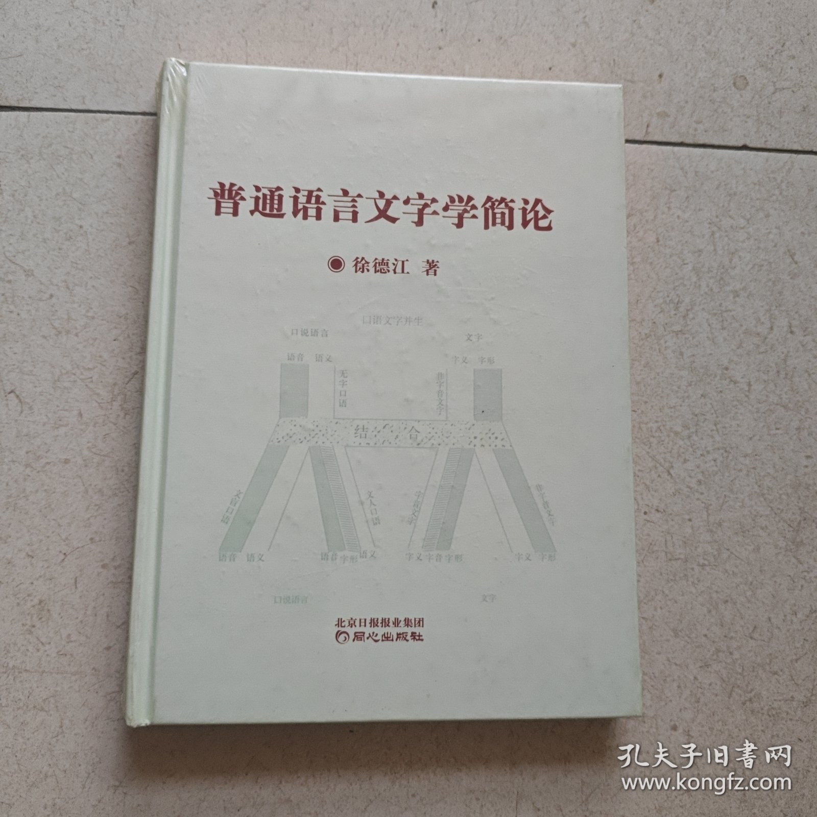 普通语言文字学简论【16开，精装未开封】