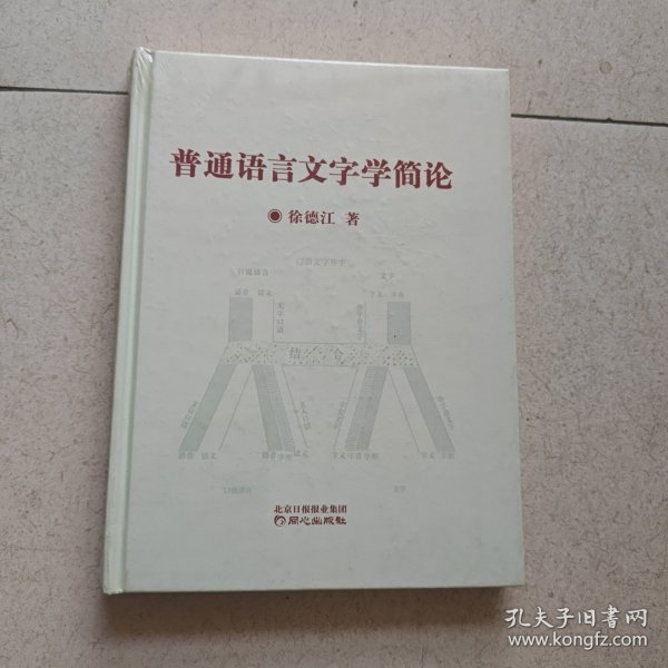 普通语言文字学简论【16开，精装未开封】