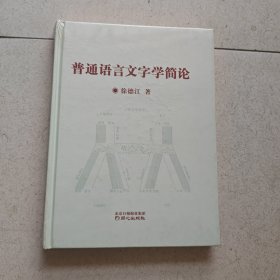 普通语言文字学简论【16开，精装未开封】