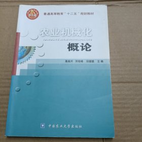 普通高等教育“十二五”规划教材：农业机械化概论