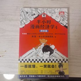 半小时漫画经济学4：理财篇（零基础搞懂九大理财方式的原理、优点及风险，理财不再盲目选！混子哥新作！）