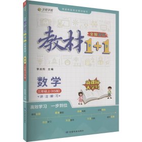 教材1+1 全解精练 数学 3年级上(XS版) 9787542156815 黎启阳 编 甘肃民族出版社