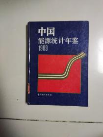中国能源统计年鉴1989