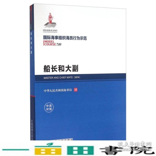 国际海事组织海员行为示范 船长和大副（中英对照）