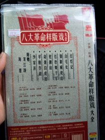 八大革命样板戏大全 dvd