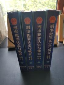 刑事犯罪認定與偵查實務全書（全四卷）