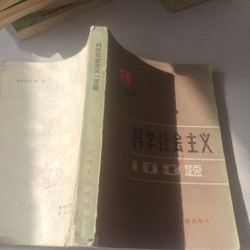 科学社会主义100题