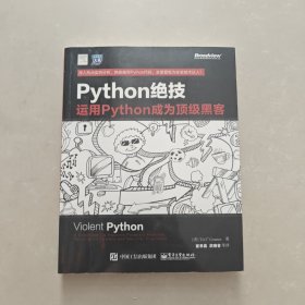 python绝技：运用python成为顶级黑客：运用Python成为顶级黑客