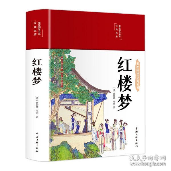 红楼梦（布面精装 彩图珍藏版 美绘国学系列）