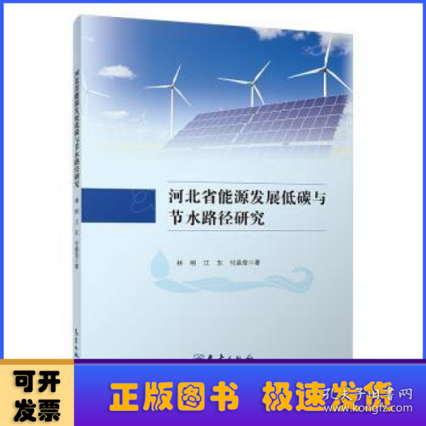 河北省能源发展低碳与节水路径研究