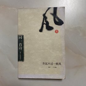 升沉不过一秋风(同一首诗3)