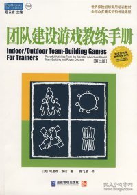 团队建设游戏教练手册：全球众多著名机构优选课程