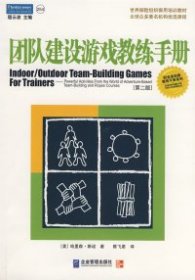 团队建设游戏教练手册：全球众多著名机构优选课程