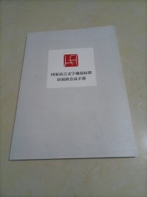 【接近全新】国家语言文字规范标准培训班会议手册（国家语言文字规范标准培训班笔记）