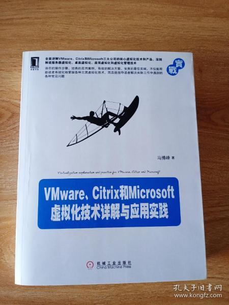 VMware、Citrix和Microsoft虚拟化技术详解与应用实践