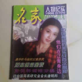 名家人物纪实创刊号