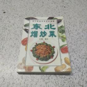 东北熘炒菜