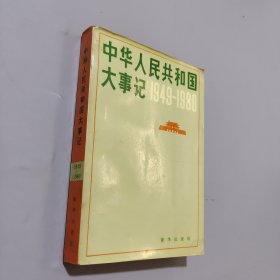 中华人民共和国大事记1949-1980