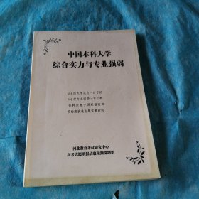 中国本科大学综合实力与专业强弱