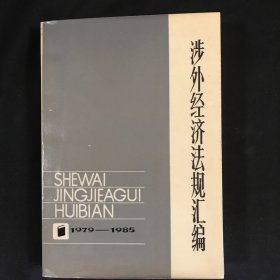 涉外经济法规汇编