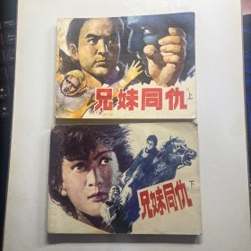 连环画 兄妹同仇 上下集