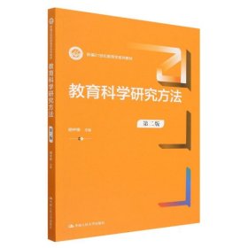 【全新正版，假一罚四】教育科学研究方法(第二版)(新编21世纪教育学系列教材)编者:胡中锋|责编:贺志红//白泽琼9787300312767