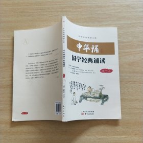 中华诵·国学经典诵读.高一上