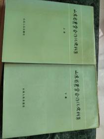 山东省农业合作化史料集(上下册)