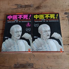 中医不死1、2两册合售