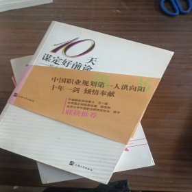 10天谋定好前途：职业规划实操手册