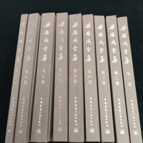 梁思成全集（全9卷）2001年一版一印 精装大16开