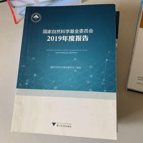 国家自然科学基金委员会2019年度报告