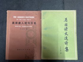 英译唐人绝句百首、英国诗文选译集