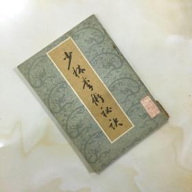 少林拳术秘决