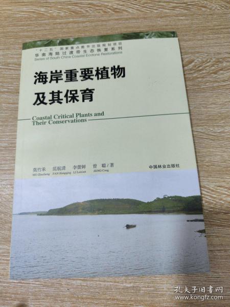 华南海陆过渡带生态恢复系列：海岸重要植物及其保育