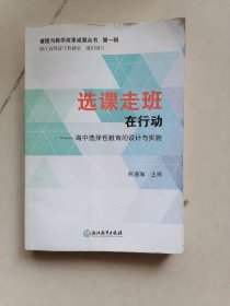 选课走班在行动：高中选择性教育的设计与实施/课程与教学改革成果丛书（第一辑）