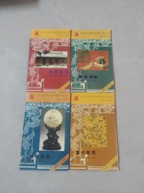 沈阳故宫博物院院藏文物丛书~清宫遗物，清代服饰，清代雕刻，清宫建筑，共四册
