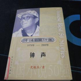 中国小说50强《钟声》，总3000册，史铁生著