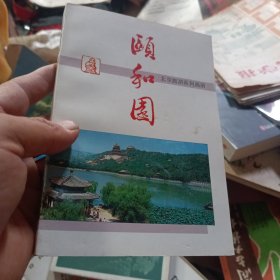 颐和园 北京旅游系列画册