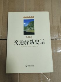 交通驿站史话 金川史话丛书