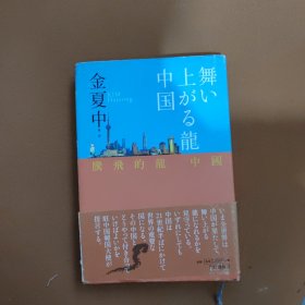 中国龙的飞腾 日文原版