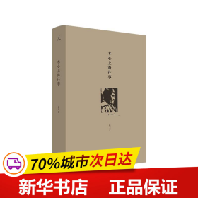 木心上海往事（陈丹青推荐，木心忘年交执笔回顾“从前慢”，细数上海时期三十余年的起伏人生，追寻木心的精神轨迹。看木心如何成为木心，解答众人对木心的持久疑惑）