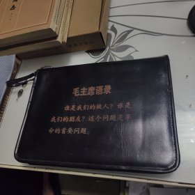 毛主席语录老皮包（品相好）