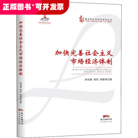 加快完善社会主义市场经济体制