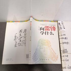 向雷锋学什么